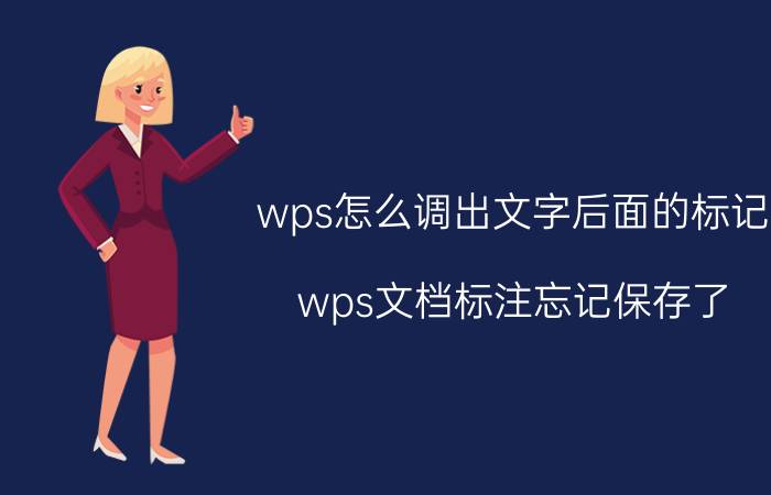 wps怎么调出文字后面的标记 wps文档标注忘记保存了？